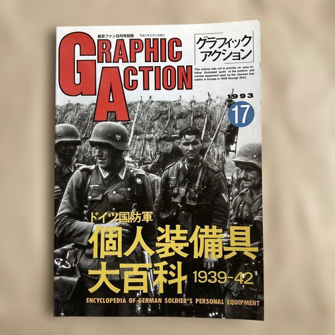 グラフィックアクション　GRAPHIC ACTION　1993年 No.17