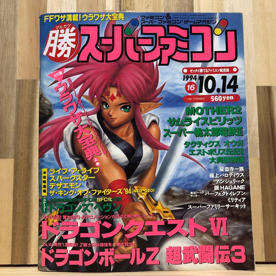 マル勝 スーパーファミコン  VOL.16 1994年 10.14