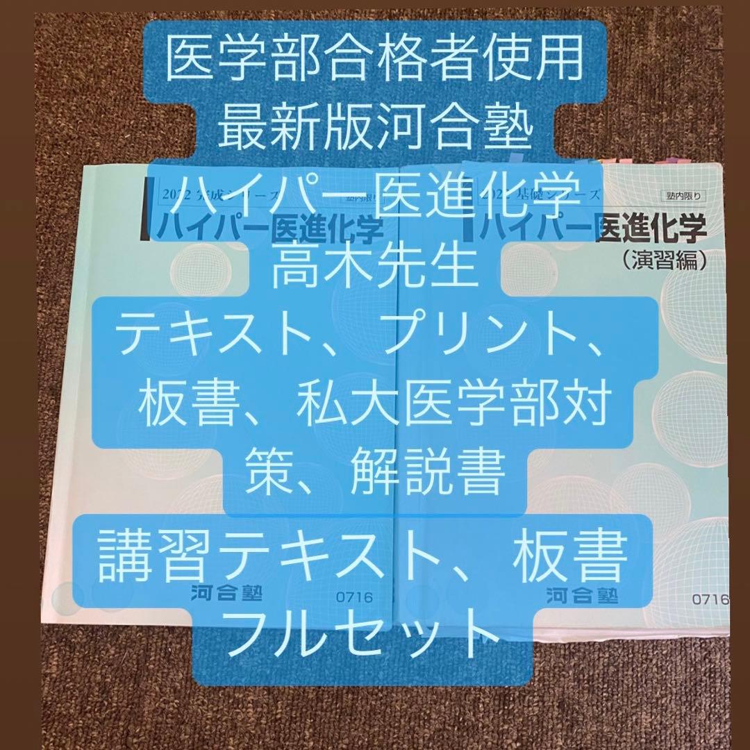 最新版 河合塾 国公立医進ハイパー 化学 フルセット