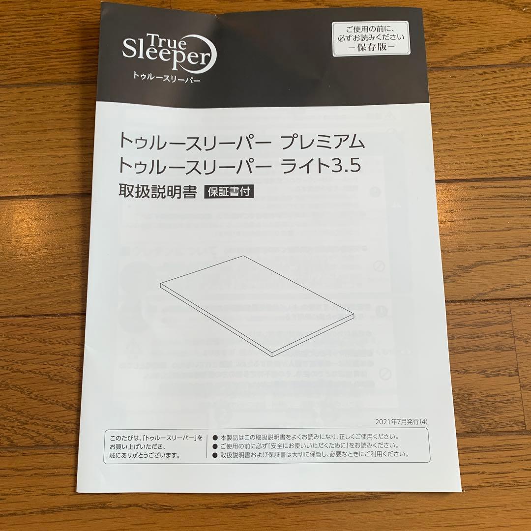 トゥルースリーパー　低反発マットレス　ライト3.5新品未開封　内カバー付き