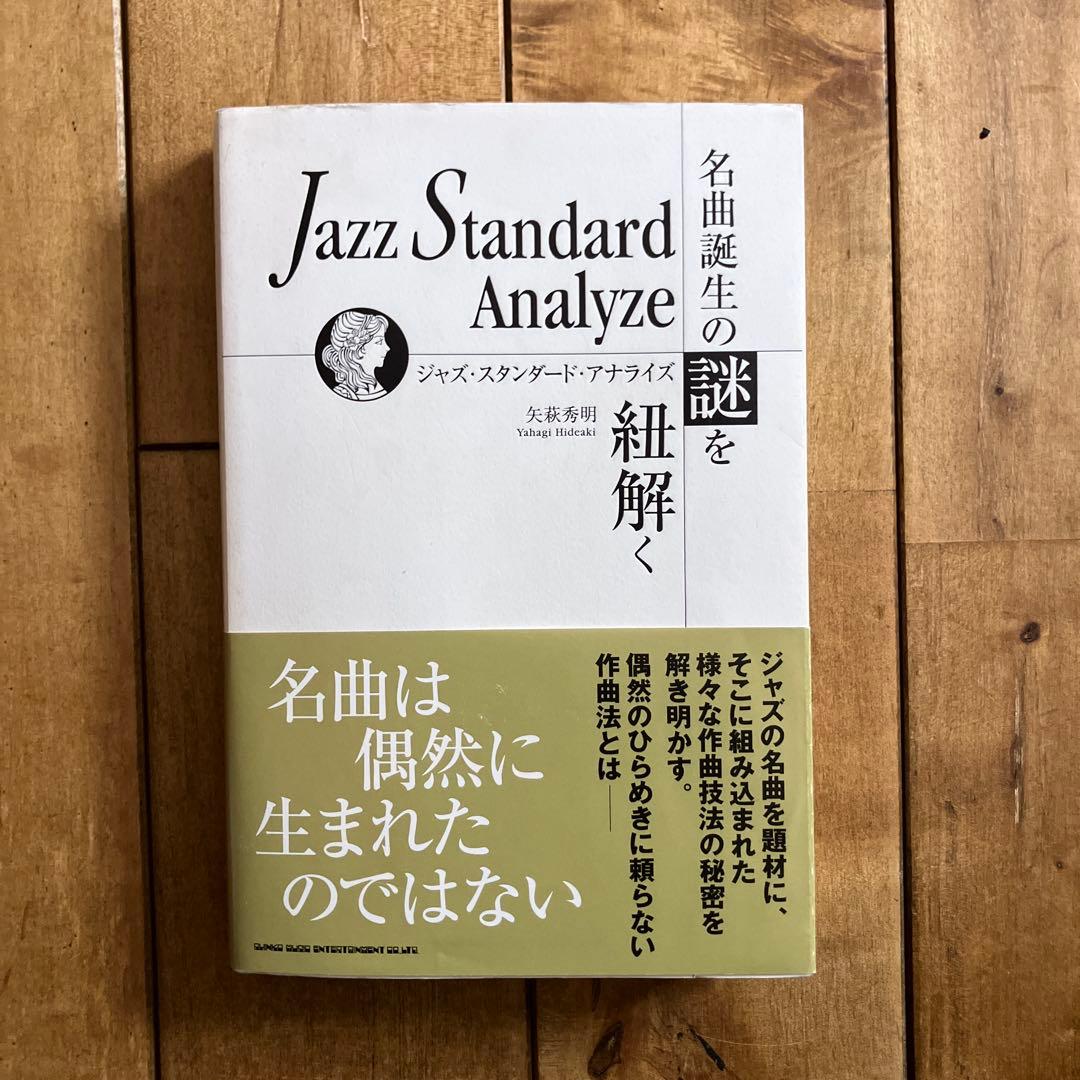 ジャズ・スタンダード・アナライズ 名曲誕生の謎を紐解く
