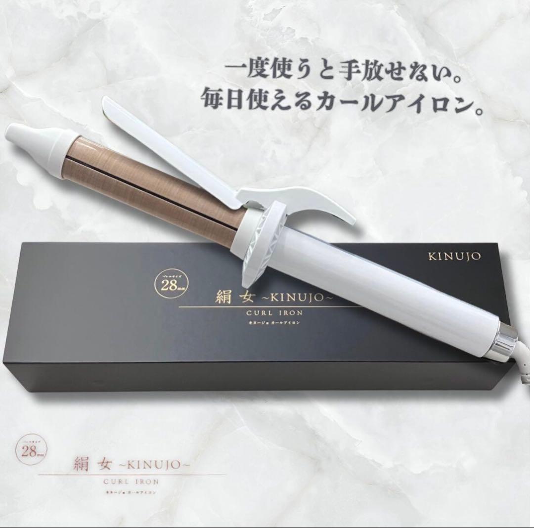 絹女 KINUJO KC028 カールヘアアイロン 28mm 新品未使用。