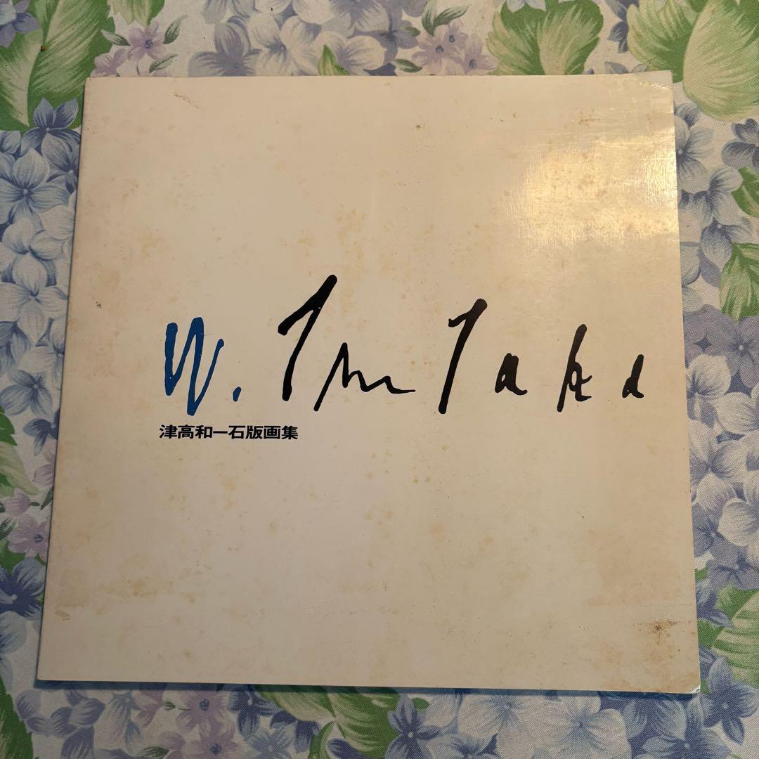 津高和一石版画集限定50部　無の空間