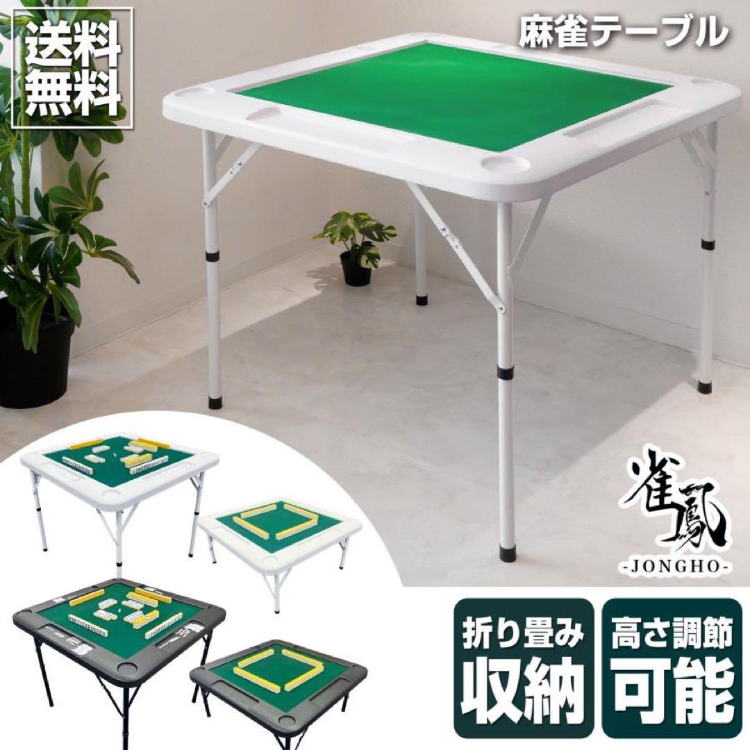 麻雀卓 折りたたみ 雀卓 麻雀テーブル 麻雀台 座卓 JONGHO ホワイト
