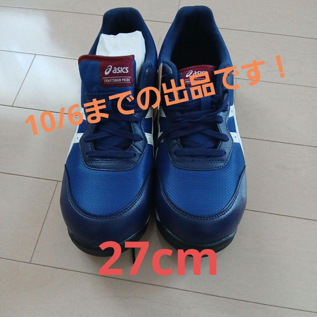 ASICS 安全靴 FCP201 27cm
