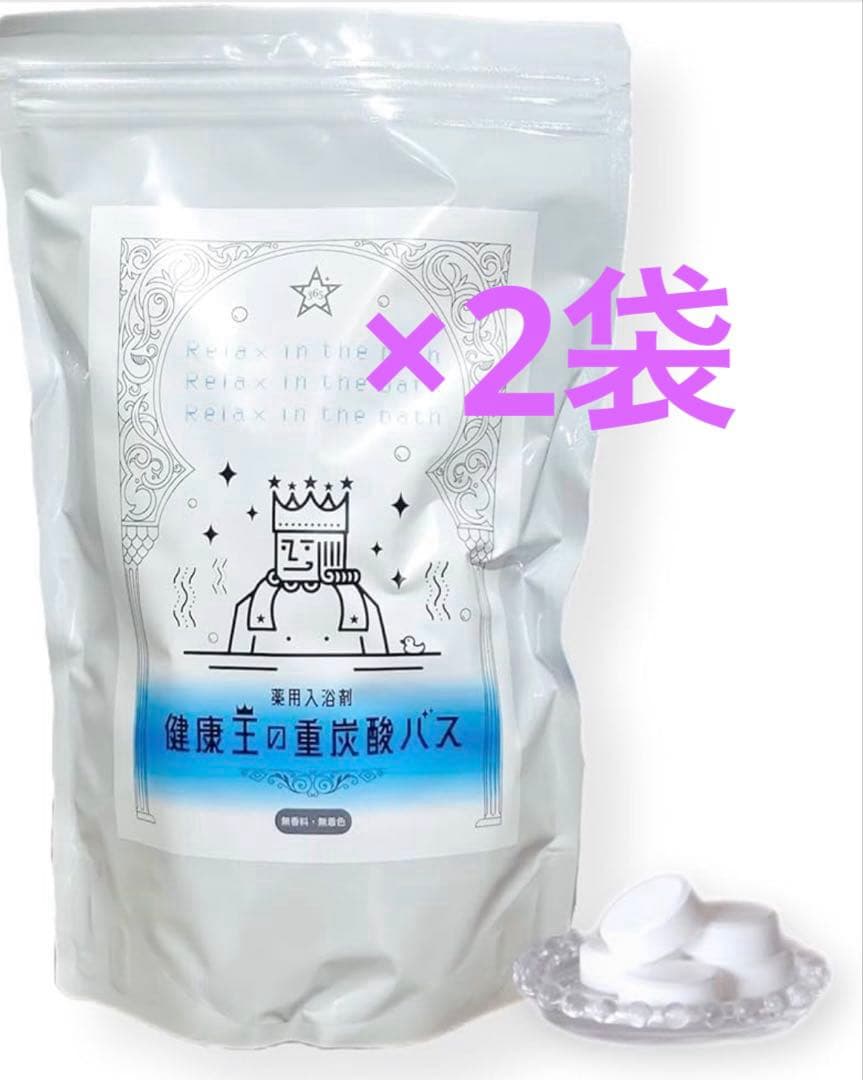 健康王の重炭酸バス★2袋／90錠入り
