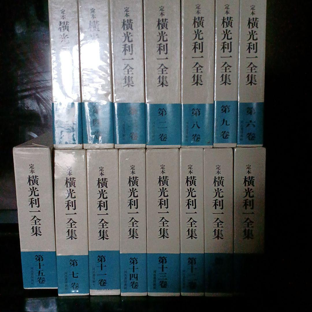 横光利一全集1～15巻