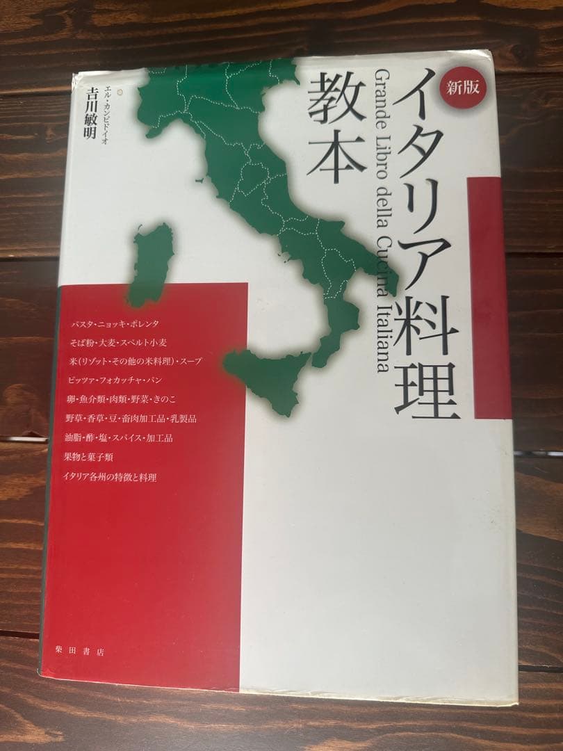 イタリア料理教本 新版 吉川敏明