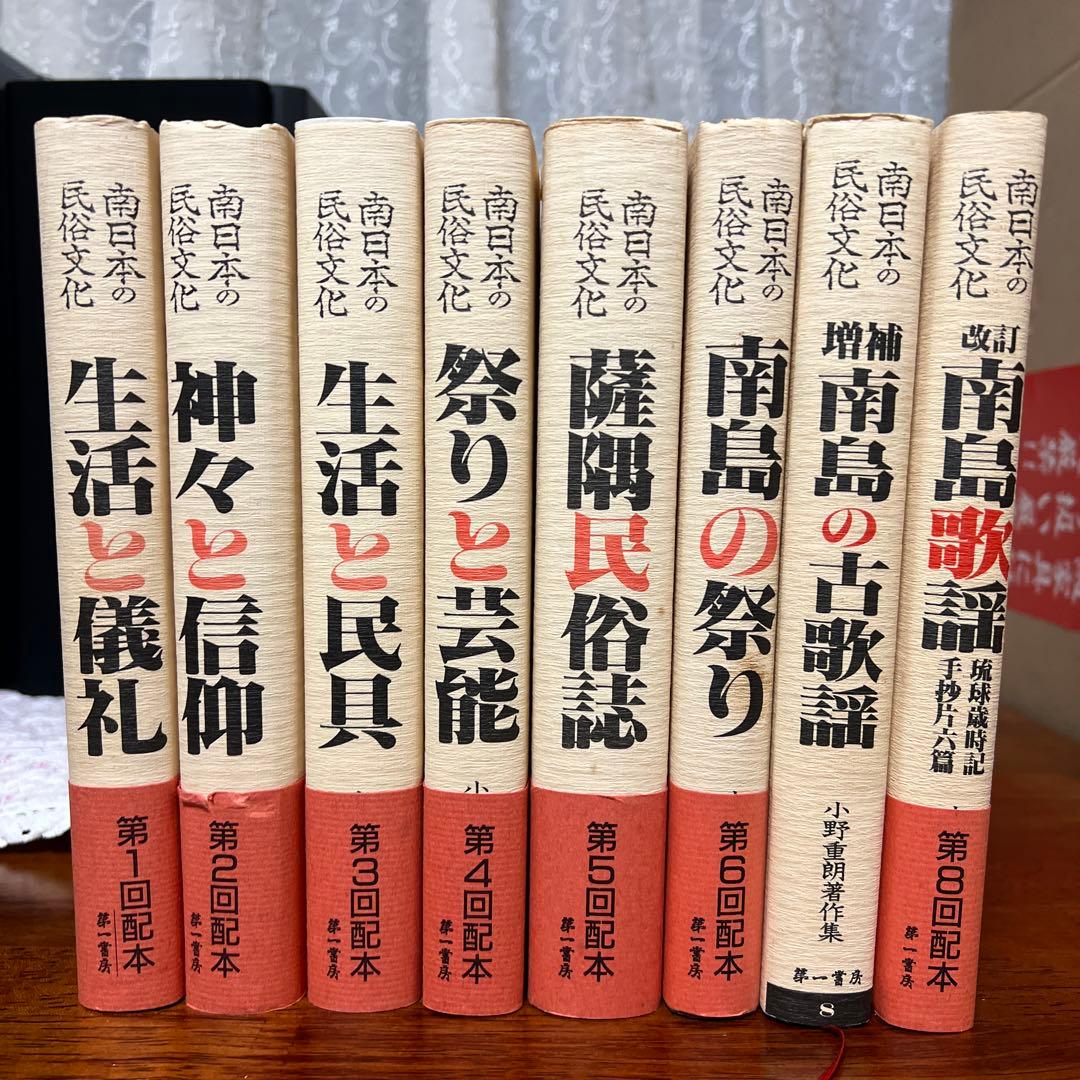 南日本の民俗文化 小野重朗著作集　全巻セット　一部ばら売り可能