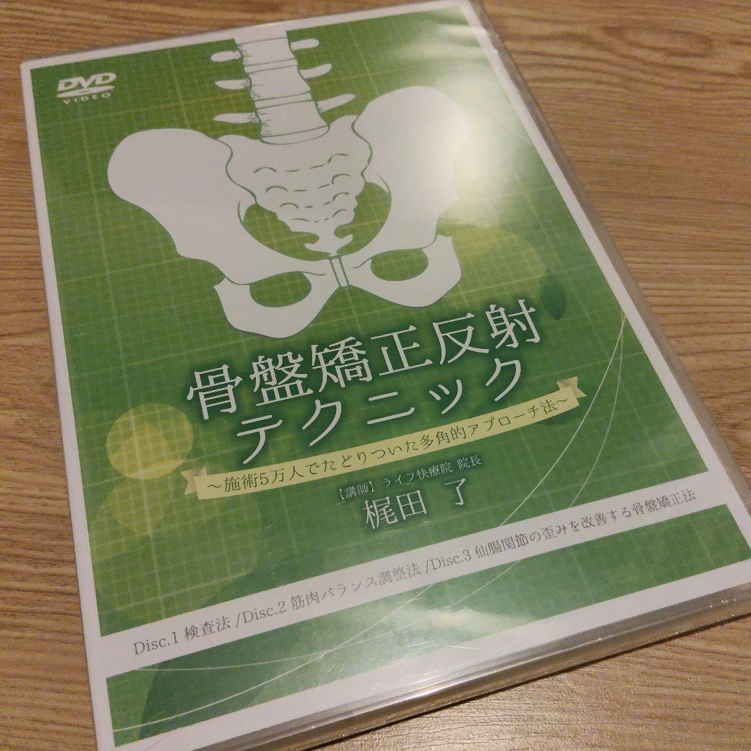 骨盤矯正反射テクニック DVD