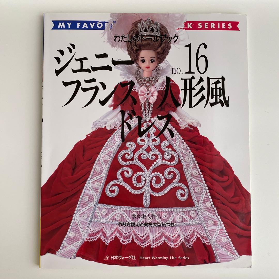 わたしのドールブック　ジェニー no.16　フランス人形風ドレス