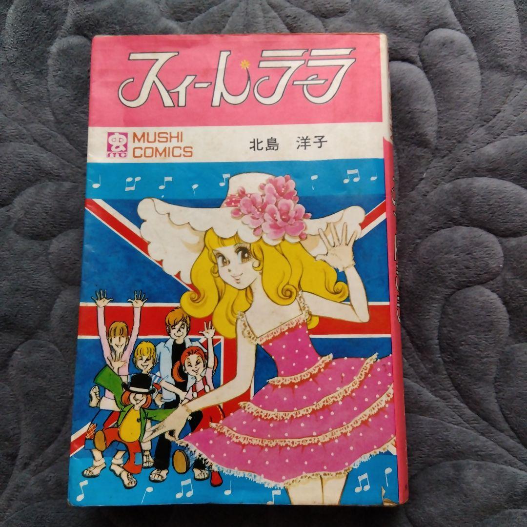 スィートラーラ 　漫画　北島洋子　虫プロ