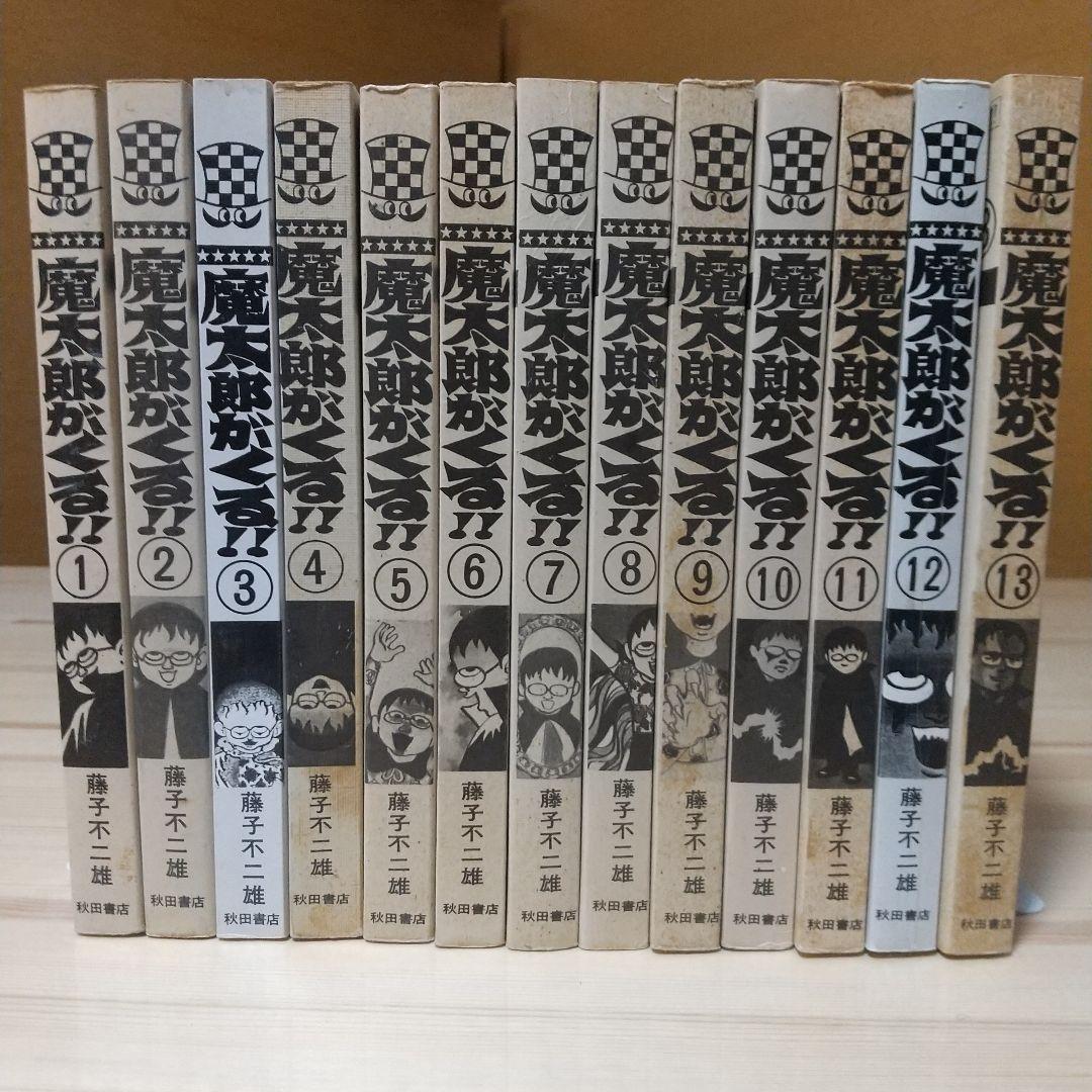 魔太郎がくる!!　美本　全13巻　非貸本　藤子不二雄