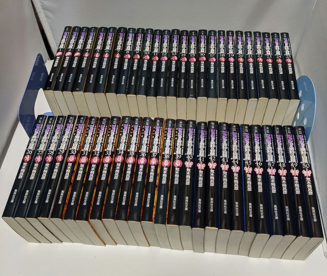 ジョジョの奇妙な冒険 全50巻 文庫版