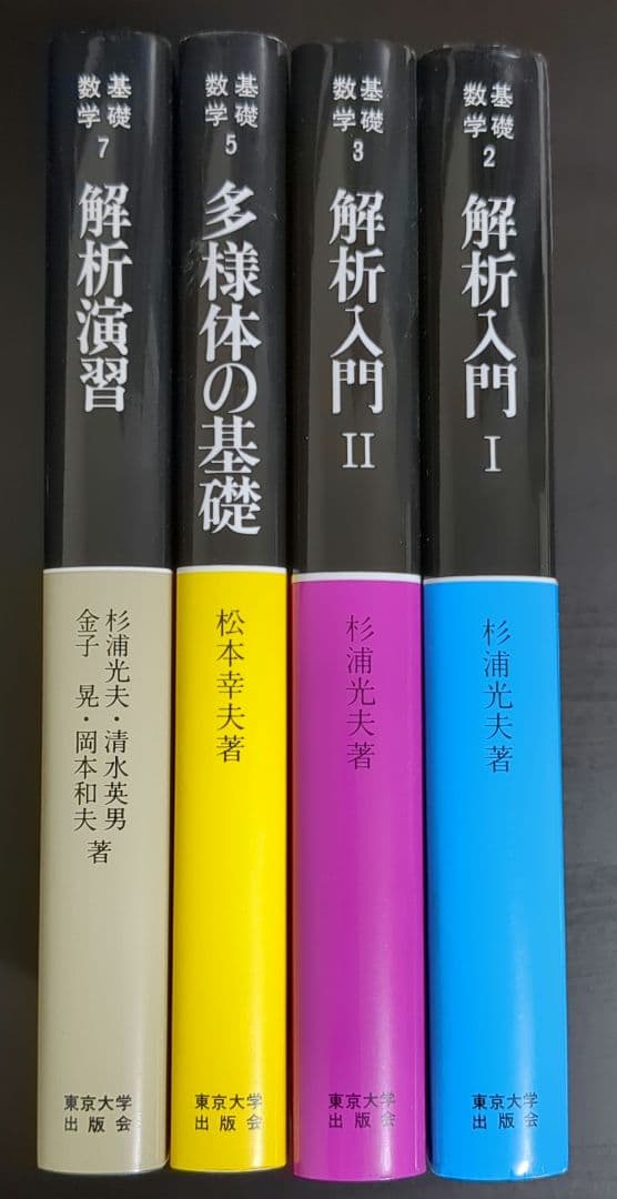 解析入門Ⅰ Ⅱ, 多様体の基礎, 解析演習
