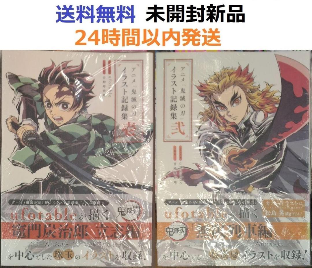 未開封新品希少品　アニメ「鬼滅の刃」イラスト記録集 壱、弐　１、２