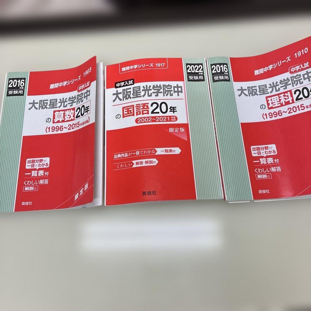 大阪星光学院中　20年