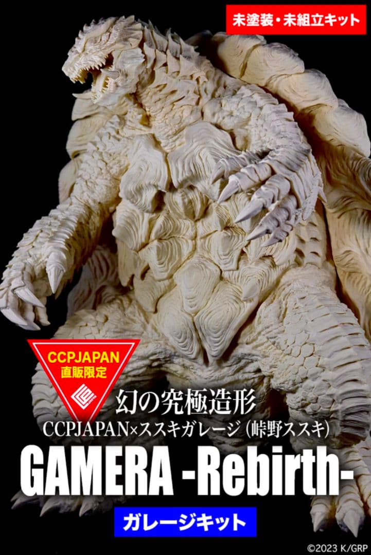 ■本日限定価格■ CCP 幻の究極造形 ガメラリバース ススキガレージ
