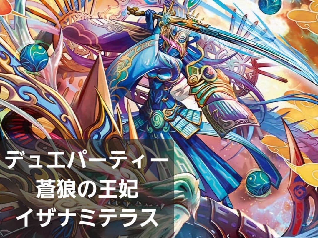 デュエパーティー 蒼狼の王妃 イザナミテラス