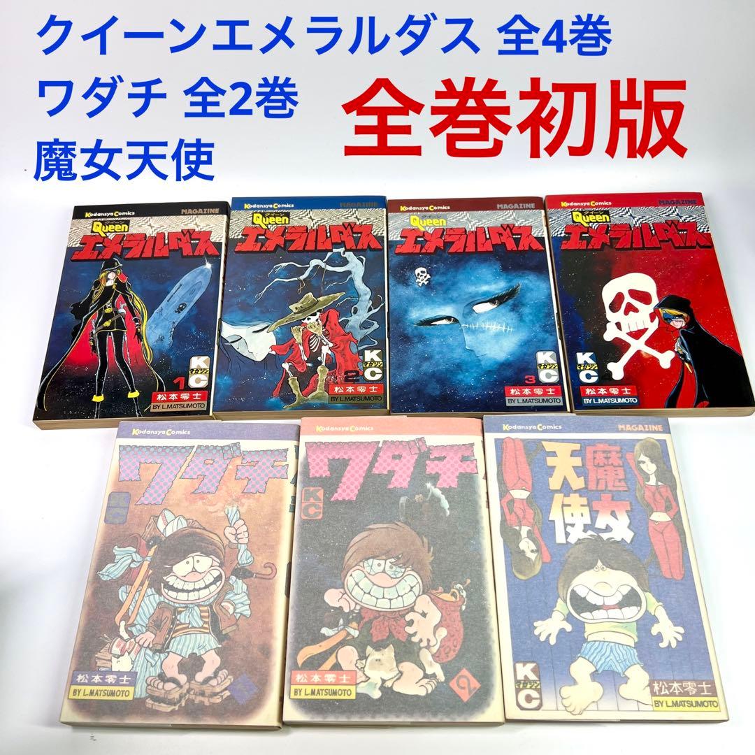 クイーンエメラルダス 全4巻　ワダチ 全2巻 魔女天使 全巻初版 松本零士