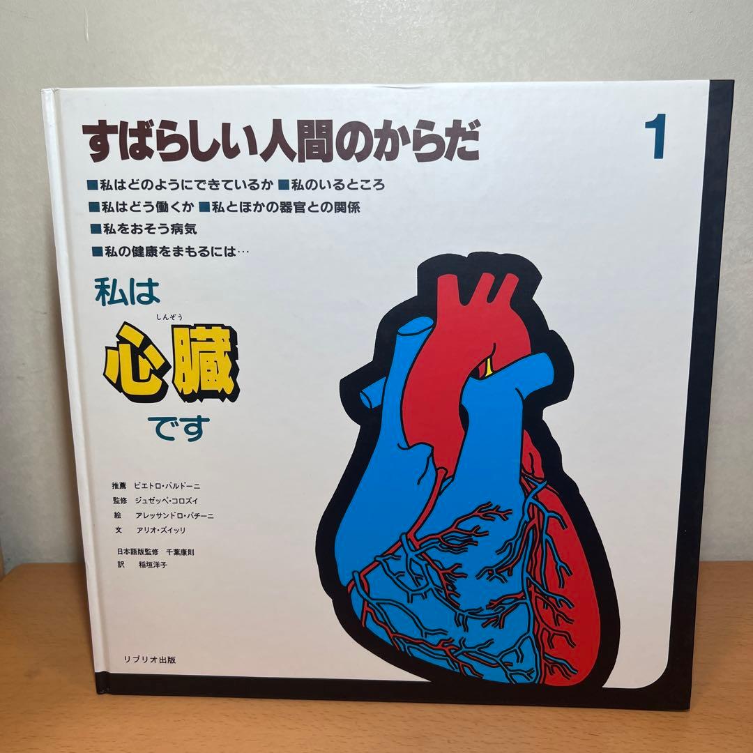 すばらしい人間のからだ　全12巻　リブリオ出版