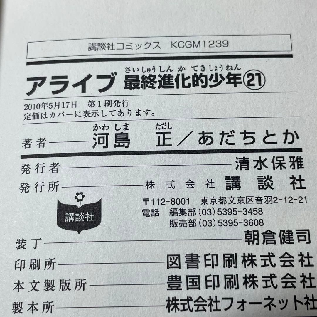 【全巻初版•帯付き】アライブ 最終進化的少年 全21巻 全巻セット あだち とか