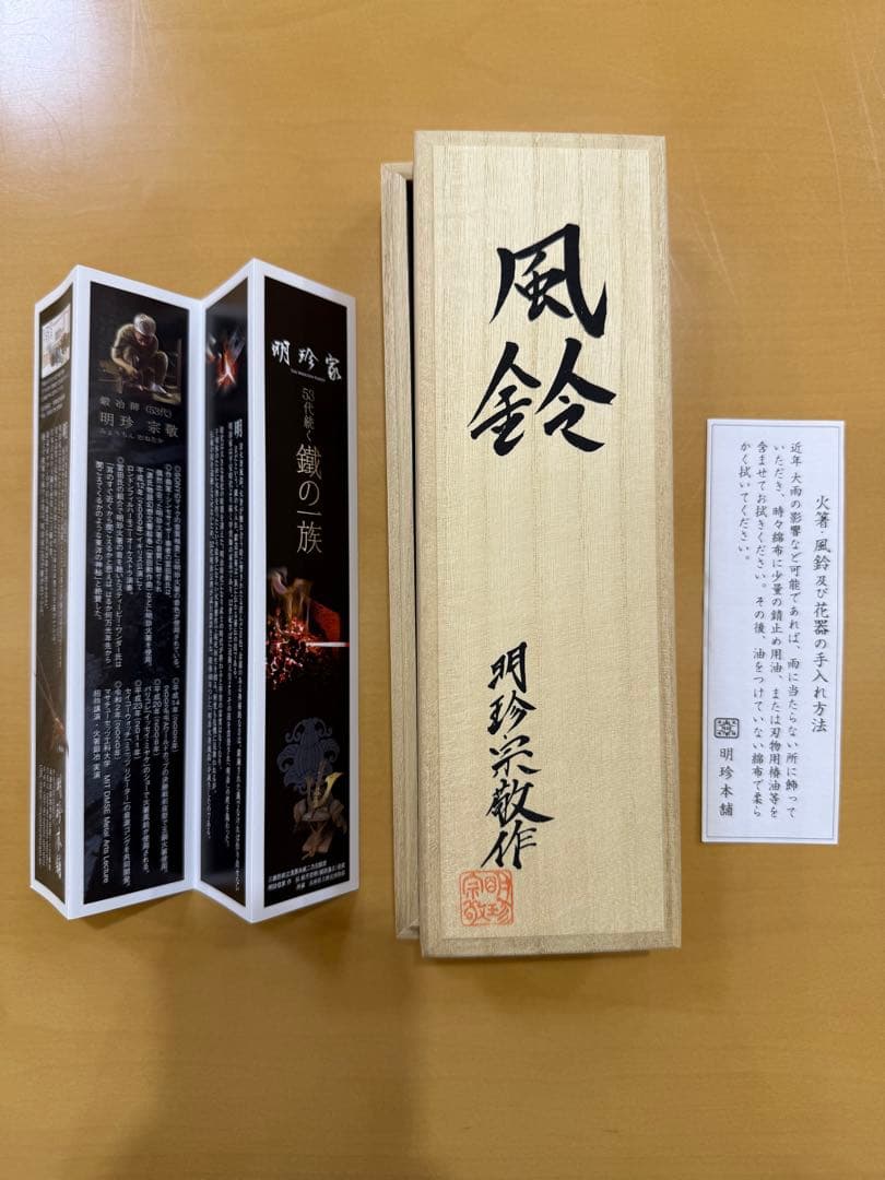 【未使用】鍛治師53代『明珍宗敬』作 火箸風鈴