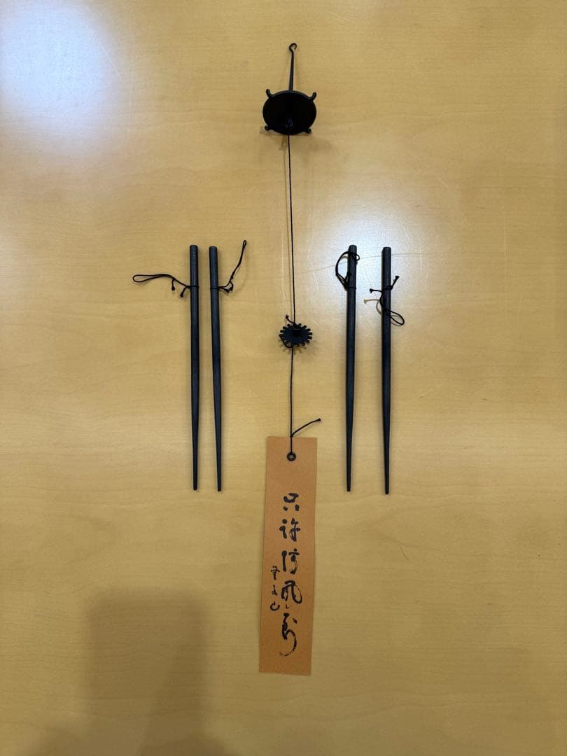 【未使用】鍛治師53代『明珍宗敬』作 火箸風鈴