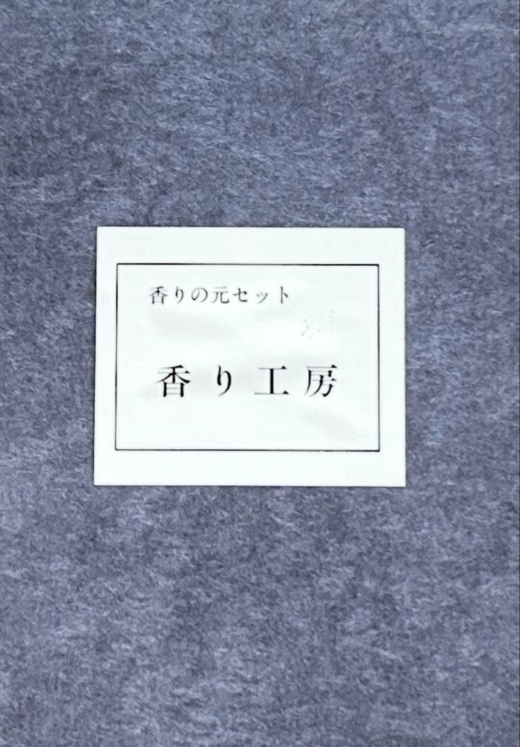 【希少品】山田松香木店　『香りの元セット』香り工房　18種類