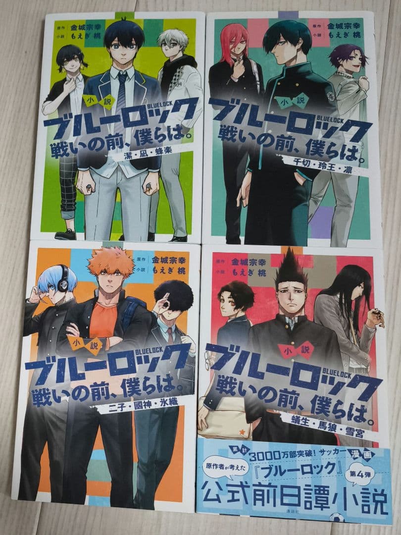 ブルーロック1〜32巻、エピソード凪1〜6巻、前日譚小説、キャラクターブック2巻