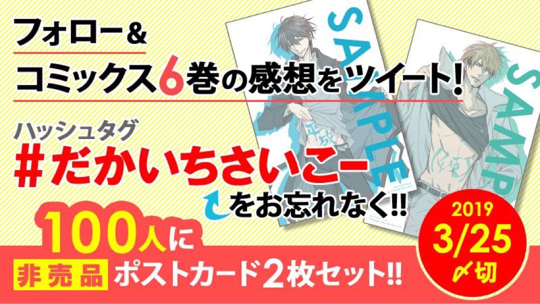 抱かれたい男1位に脅されています ポストカード