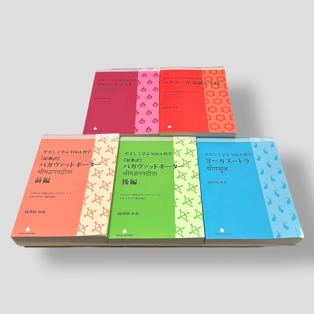 やさしく学ぶYOGA哲学　5冊セット