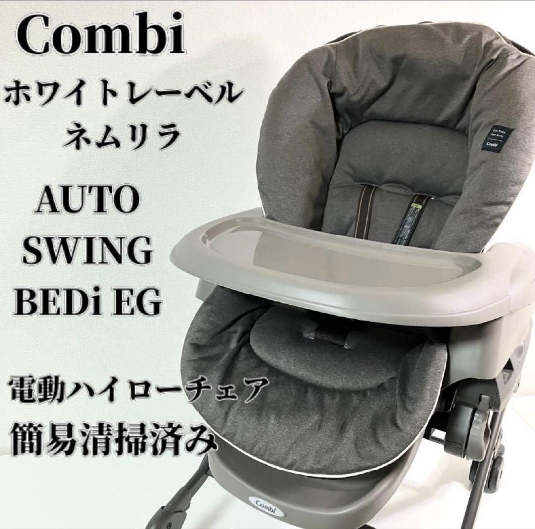 コンビ ネムリラ 電動ハイローチェア ホワイトレーベル BEDi combi