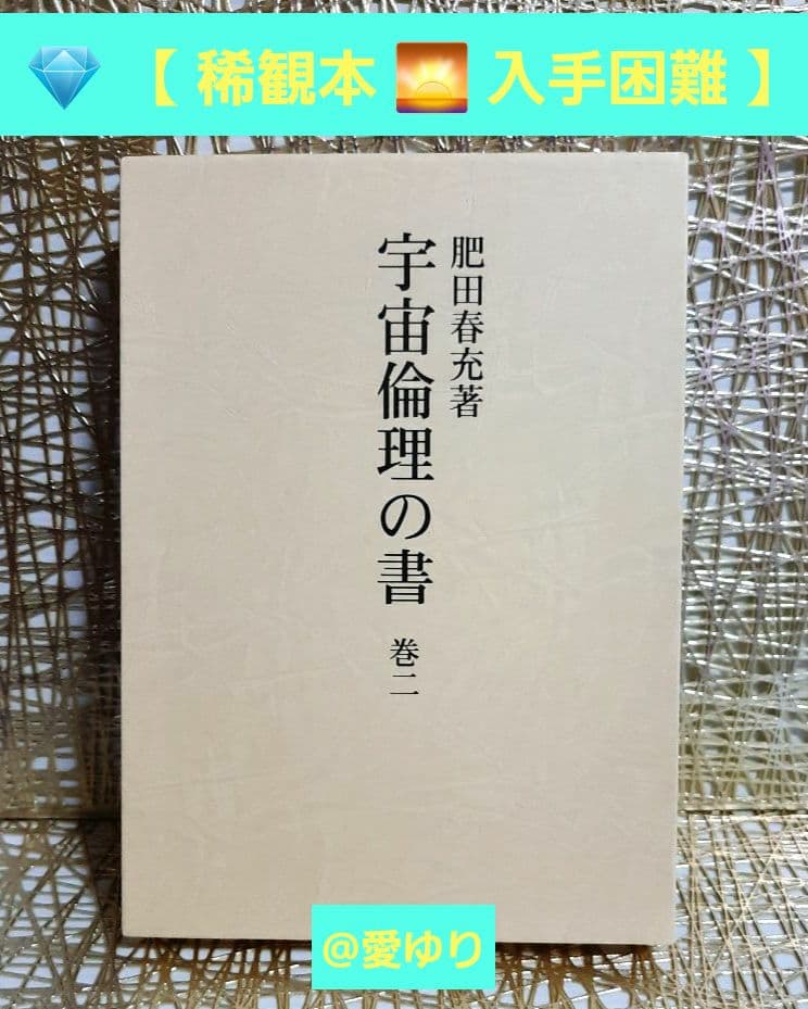 【稀観本⭐入手困難】肥田春充 ♦『 宇宙倫理の書 巻二 』肥田式強健術✨正中心道