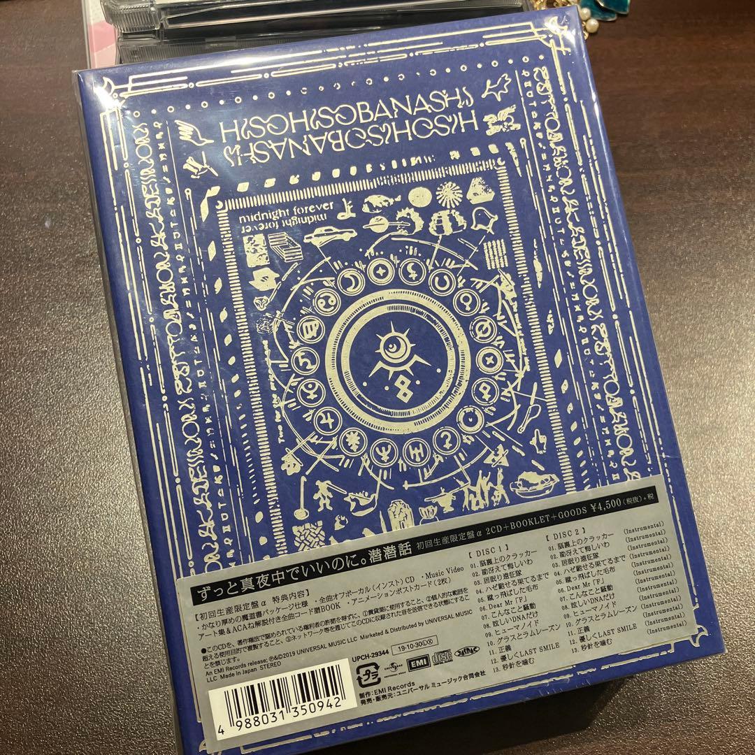 雅*様 ずっと真夜中でいいのに。初回生産限定盤α【潜潜話】