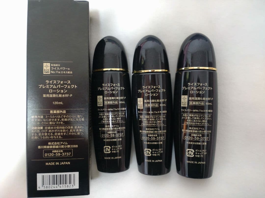ライスフォース　プレミアムパーフェクトローション　120ml＆60ml×3本