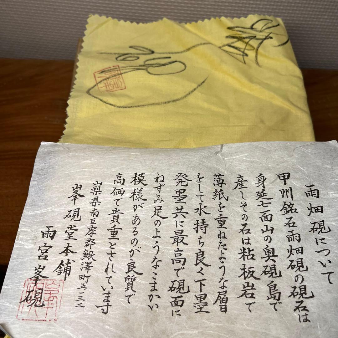 ⭕️雨畑硯　峯硯堂　名工　雨宮峯硯　新品美品　天然硯　四六寸大