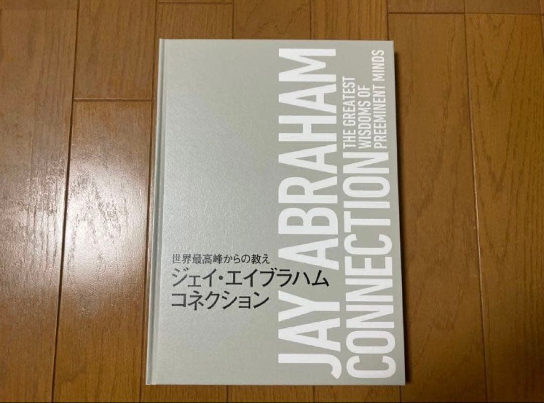 ジェイ・エイブラハム コネクション