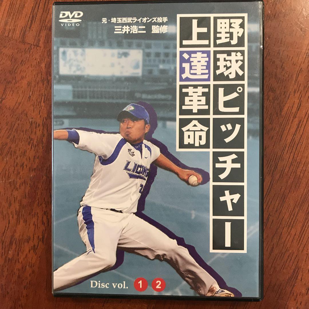 三井浩二　野球ピッチャー上達革命
