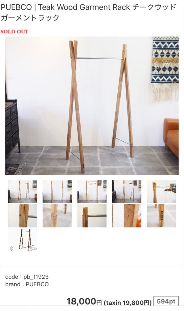 プエブコ puebco ハンガーラック ガーメントラック 完売品