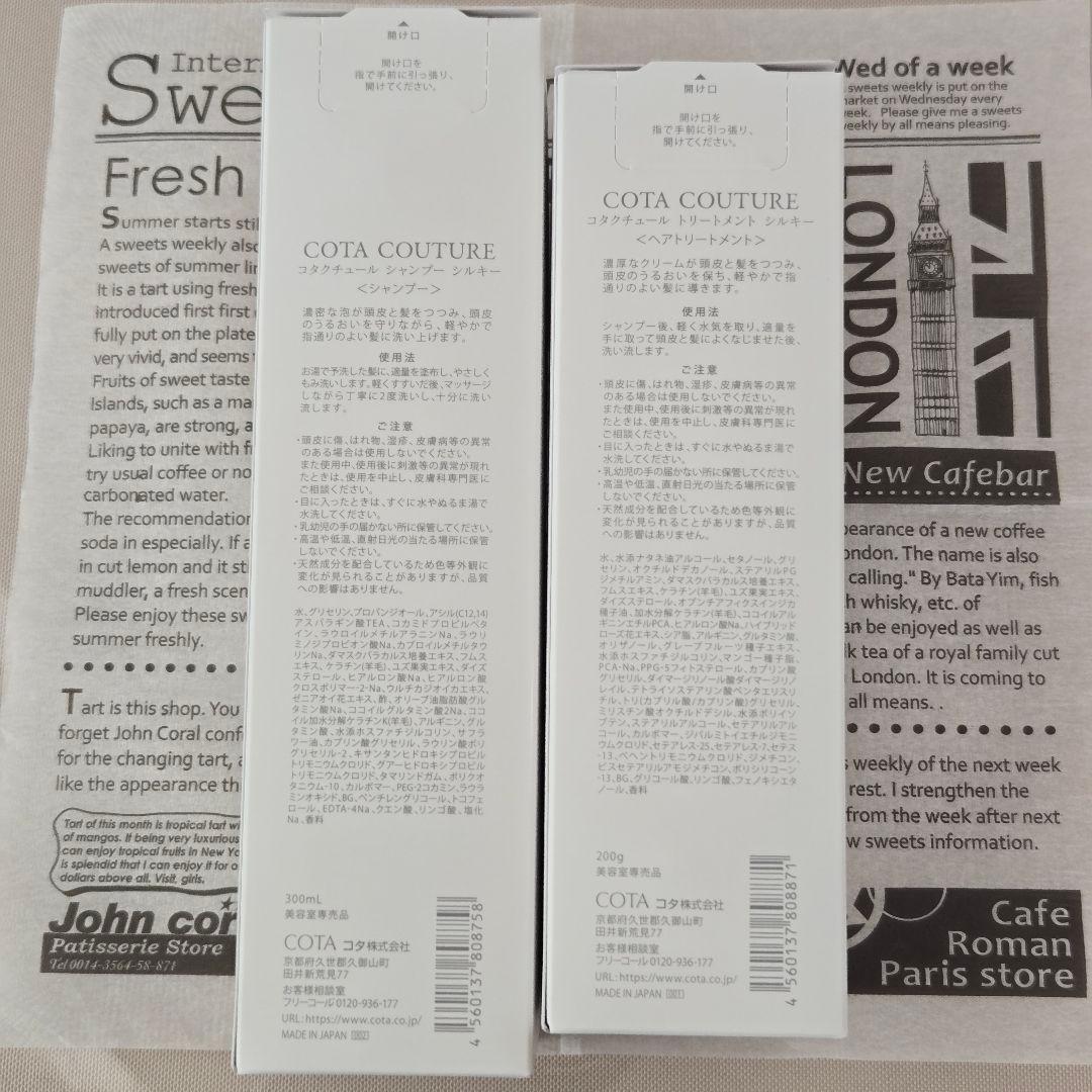 コタクチュール　シルキー　シャンプー＆トリートメント セット