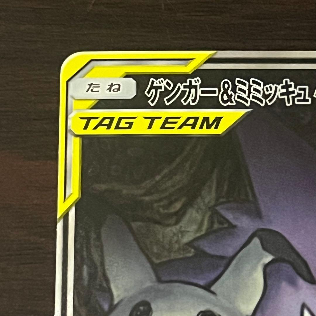 ゲンガー&ミミッキュGX SR: SA ⭐️美品⭐️ 拡張パック タッグボルト