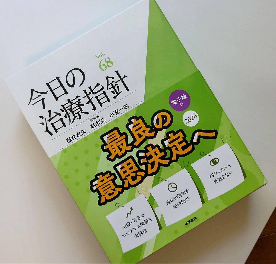 今日の治療指針 デスク版　2026年　電子版シリアル　新品未使用　最新版
