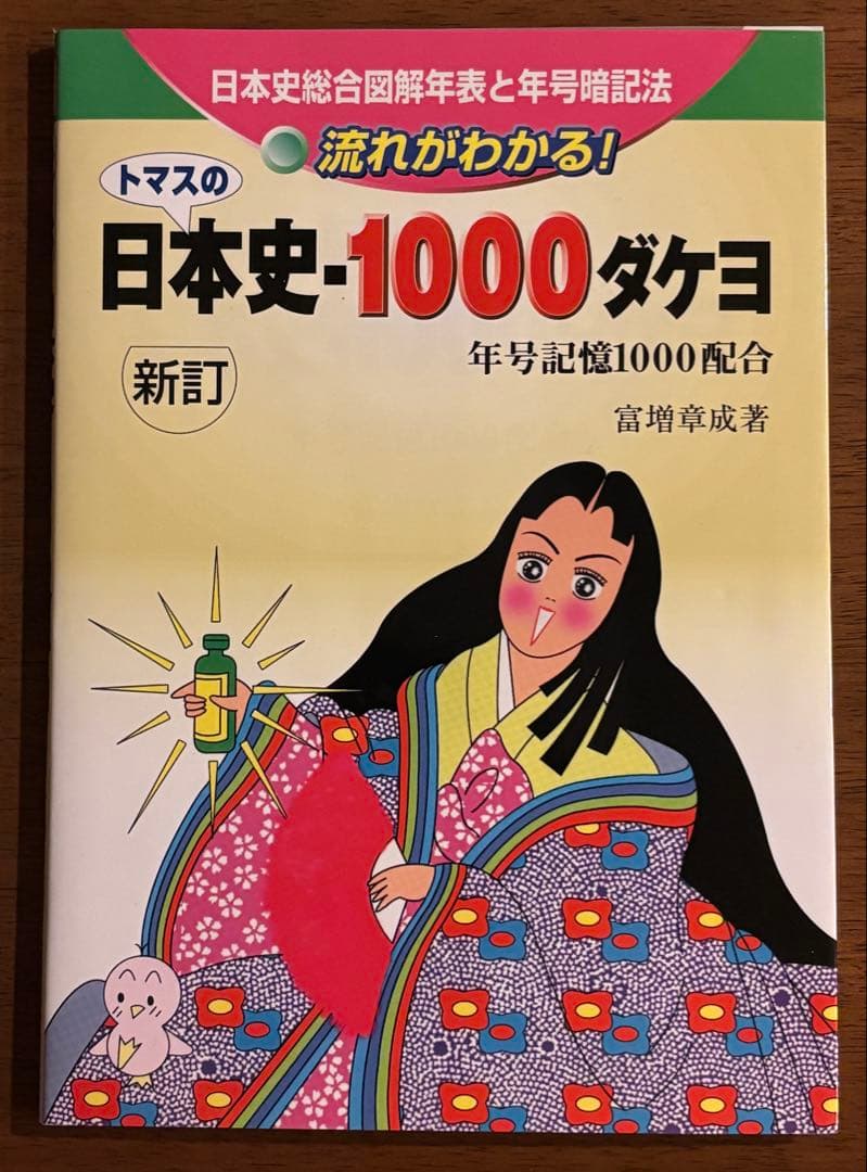 トマスの日本史-1000ダケヨ：年号記憶1000配合【超希少本】