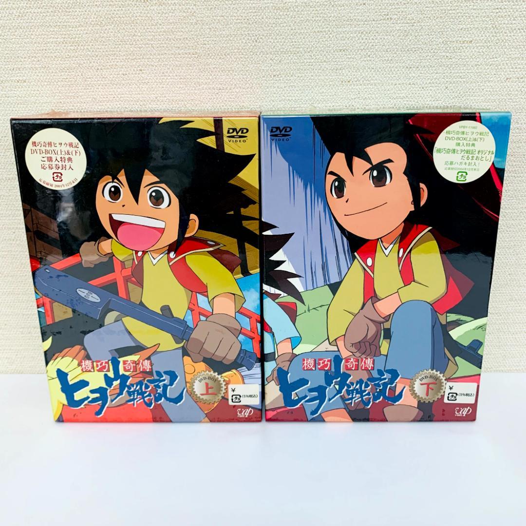 【未開封】　機巧奇傳ヒヲウ戦記　DVD　ボックス　上下巻　ヒヲウ戦記