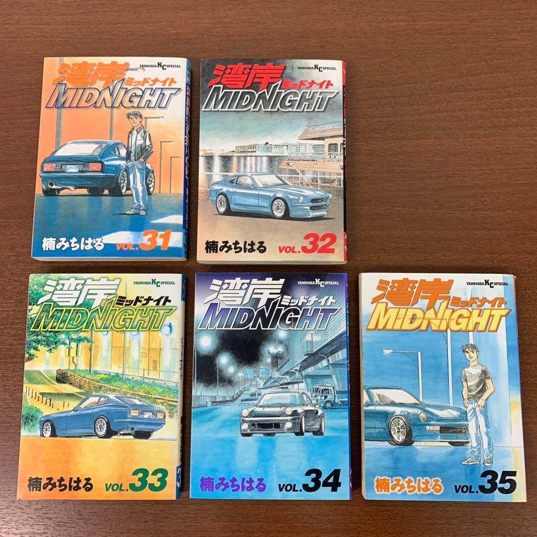 ❶　湾岸ミッドナイト 1～35巻　楠みちはる 講談社 ヤングマガジン