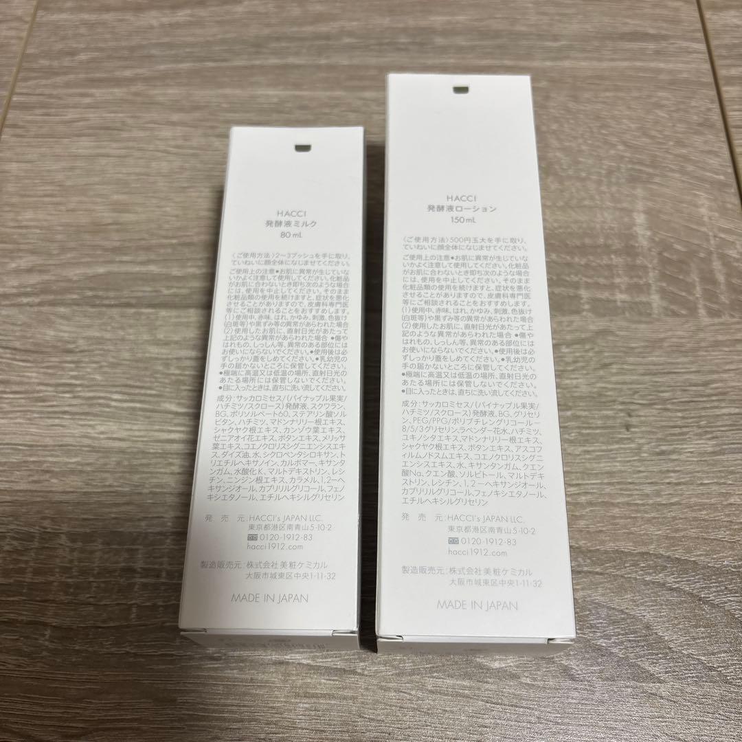 HACCI 発酵液ミルク、ローション セット 未開封