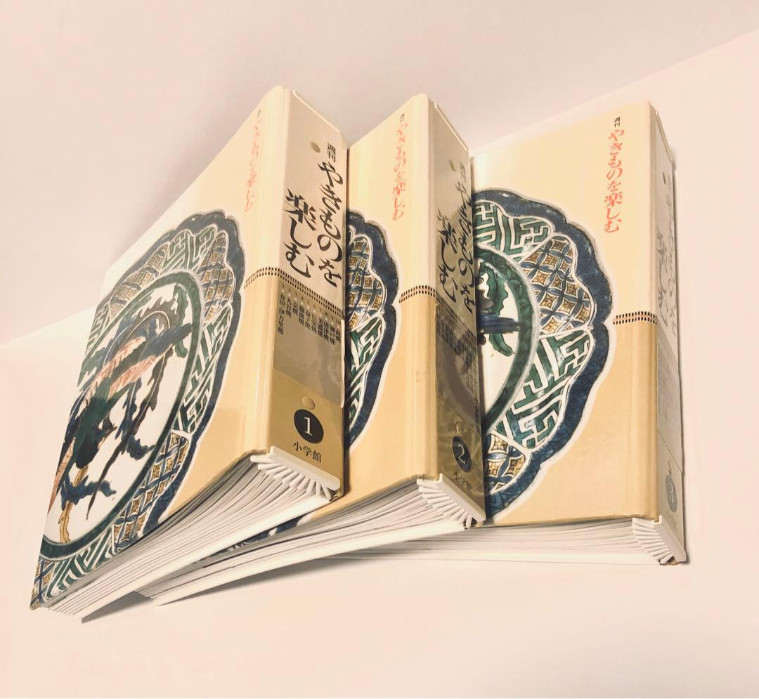 やきものを楽しむ 10冊綴り1-3巻セット中島誠之助・中島由美監修