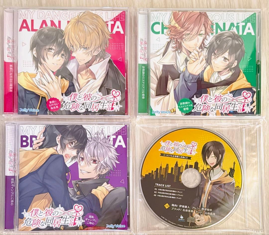 ドラマCD「僕と彼の危険な同居生活」