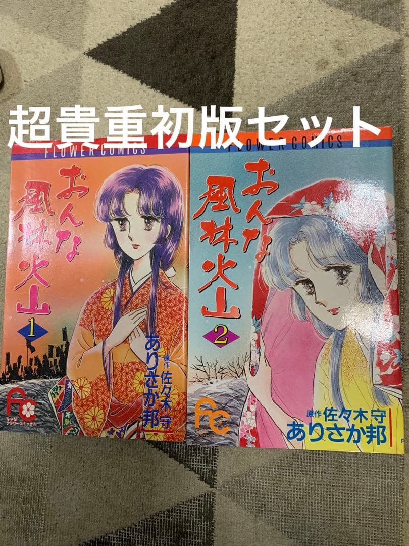 おんな風林火山 全2巻セット。原作　佐々木守　ありさか邦。超貴重絶版。ともに初版